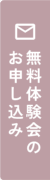 無料体験会のお申込み