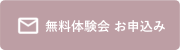 無料体験会のお申込み